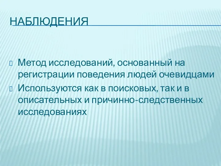 НАБЛЮДЕНИЯ Метод исследований, основанный на регистрации поведения людей очевидцами Используются