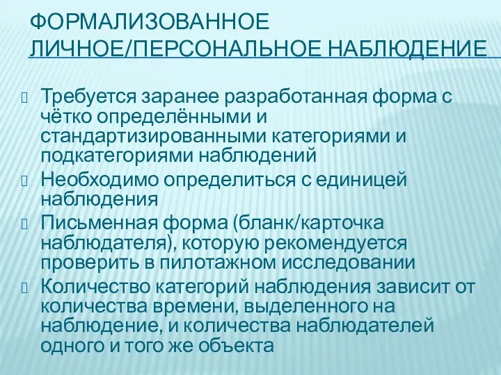 ФОРМАЛИЗОВАННОЕ ЛИЧНОЕ/ПЕРСОНАЛЬНОЕ НАБЛЮДЕНИЕ Требуется заранее разработанная форма с чётко определёнными