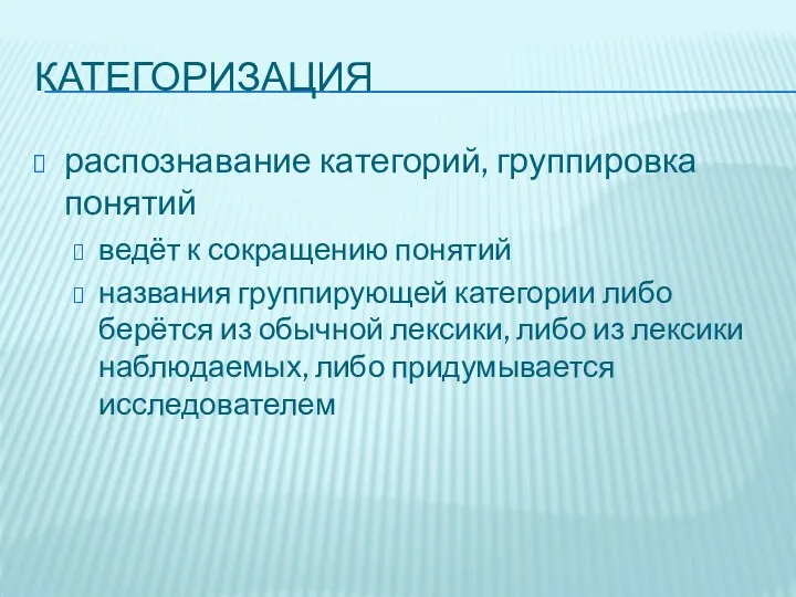 КАТЕГОРИЗАЦИЯ распознавание категорий, группировка понятий ведёт к сокращению понятий названия