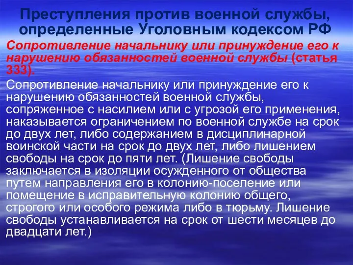Преступления против военной службы, определенные Уголовным кодексом РФ Сопротивление начальнику