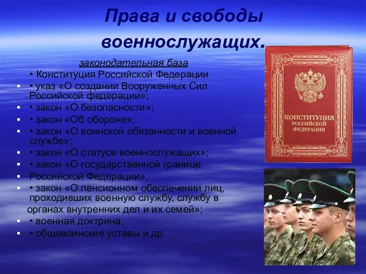Права и свободы военнослужащих. законодательная база • Конституция Российской Федерации