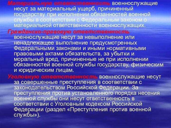 Материальную ответственность военнослужащие несут за материальный ущерб, причиненный государству при исполнении обязанностей военной