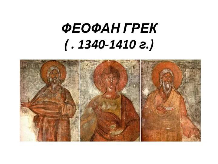 ФЕОФАН ГРЕК ( . 1340-1410 г.)