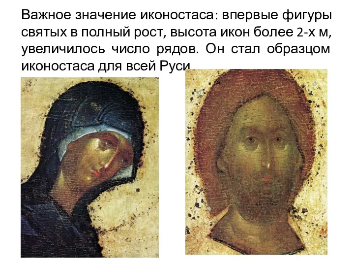 Важное значение иконостаса: впервые фигуры святых в полный рост, высота икон более 2-х