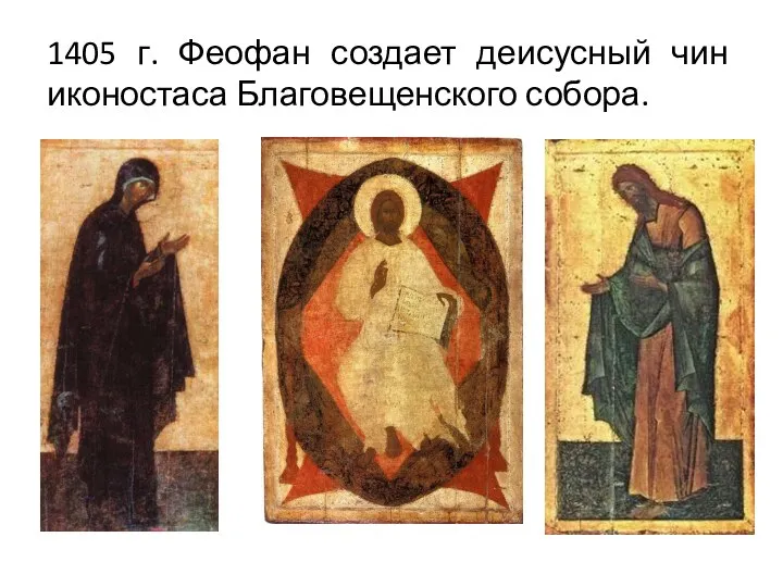 1405 г. Феофан создает деисусный чин иконостаса Благовещенского собора.