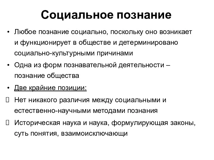 Социальное познание Любое познание социально, поскольку оно возникает и функционирует