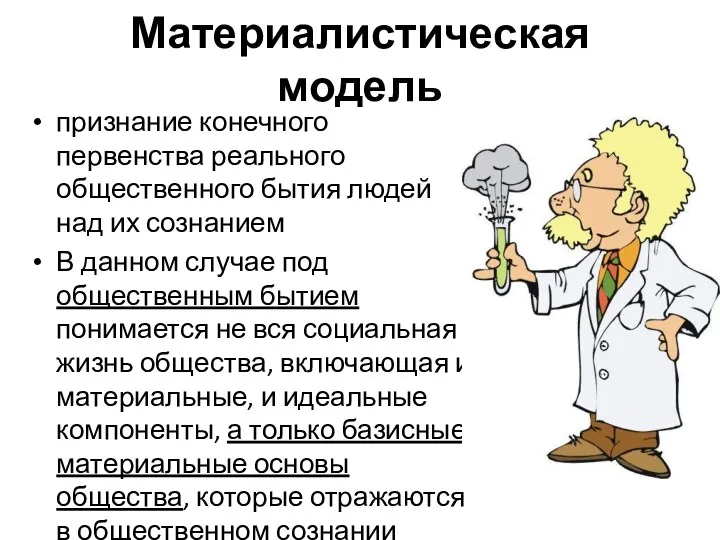 Материалистическая модель признание конечного первенства реального общественного бытия людей над