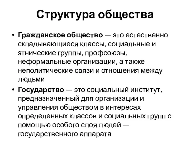 Структура общества Гражданское общество — это естественно складывающиеся классы, социальные