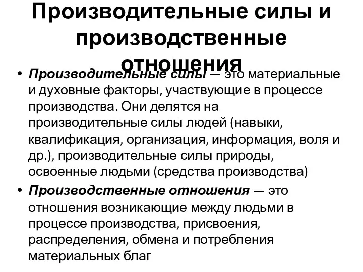 Производительные силы и производственные отношения Производительные силы — это материальные