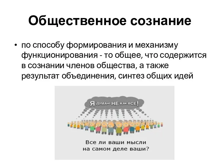 Общественное сознание по способу формирования и механизму функционирования - то