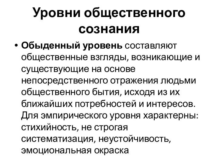 Уровни общественного сознания Обыденный уровень составляют общественные взгляды, возникающие и