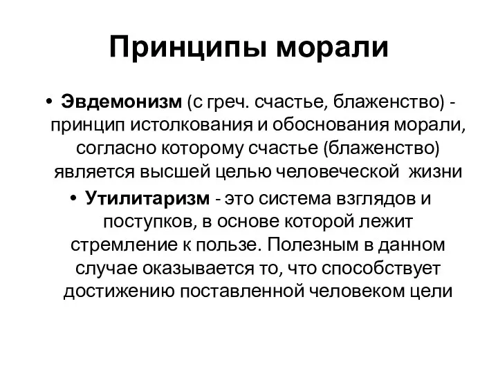 Принципы морали Эвдемонизм (с греч. счастье, блаженство) - принцип истолкования