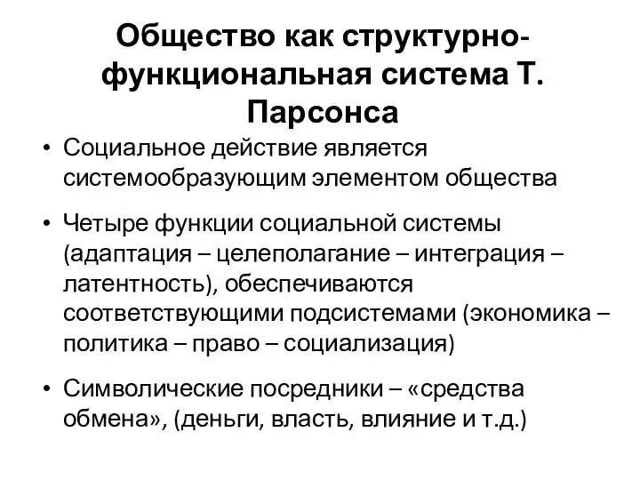 Общество как структурно-функциональная система Т. Парсонса Социальное действие является системообразующим