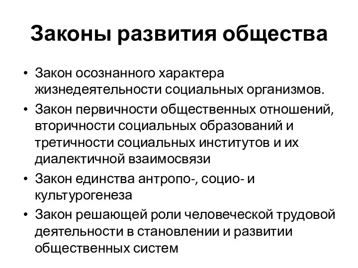 Законы развития общества Закон осознанного характера жизнедеятельности социальных организмов. Закон