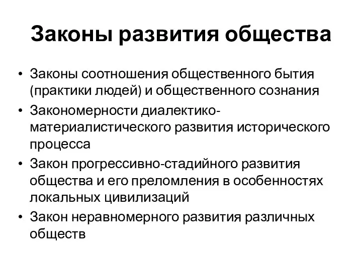 Законы развития общества Законы соотношения общественного бытия (практики людей) и