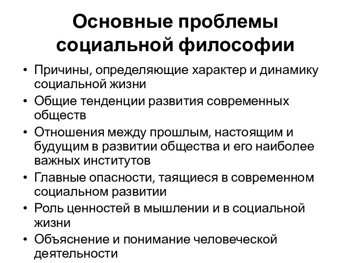 Основные проблемы социальной философии Причины, определяющие характер и динамику социальной