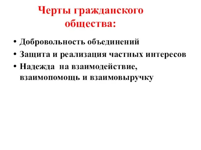 Черты гражданского общества: Добровольность объединений Защита и реализация частных интересов Надежда на взаимодействие, взаимопомощь и взаимовыручку