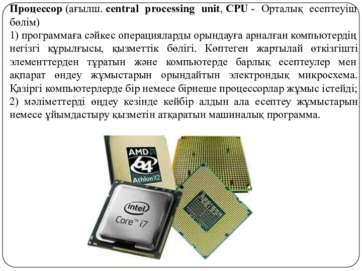 Процессор (ағылш. central processing unit, CPU - Орталық есептеуіш бөлім) 1) программаға сәйкес