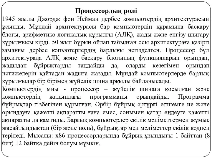 Процессордың ролі 1945 жылы Джордж фон Нейман дербес компьютердің архитектурасын