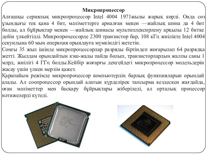 Микропроцессор Алғашқы сериялық микропроцессор Intel 4004 1971жылы жарық көрді. Онда сөз ұзындығы тек