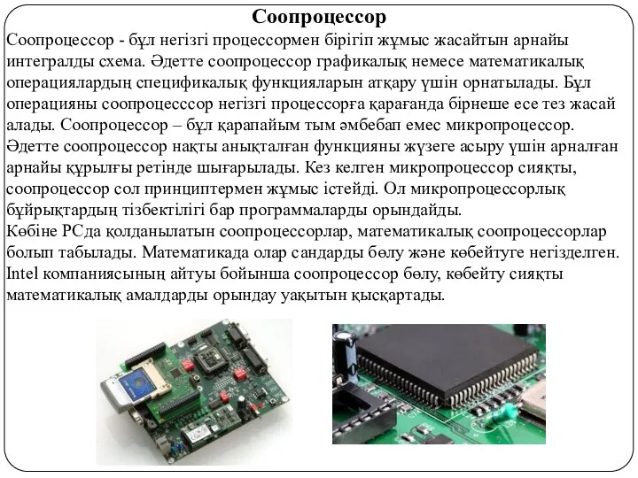 Соoпроцессор Соoпроцессор - бұл негізгі процессормен бірігіп жұмыс жасайтын арнайы