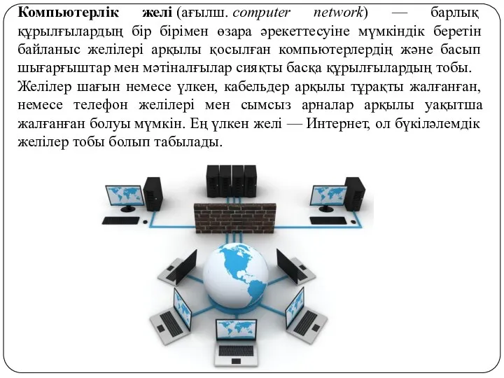 Компьютерлік желі (ағылш. сomputer network) — барлық құрылғылардың бір бірімен