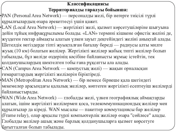 Классификациясы Территориалды таралуы бойынша: PAN (Personal Area Network) — персоналды желі, бір иегерге
