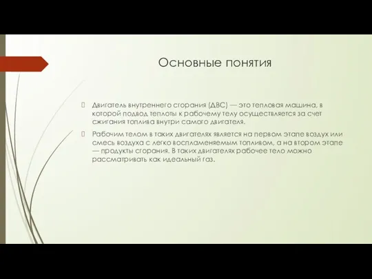 Основные понятия Двигатель внутреннего сгорания (ДВС) — это тепловая машина,