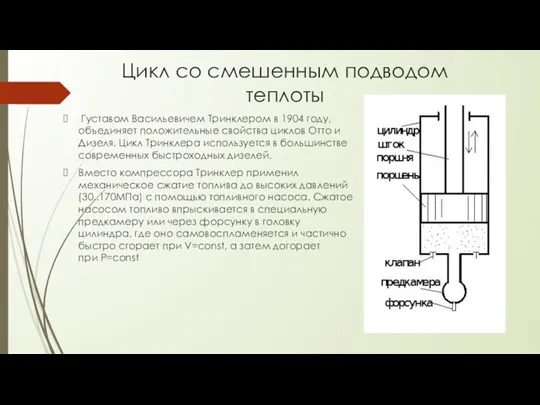 Цикл со смешенным подводом теплоты Густавом Васильевичем Тринклером в 1904