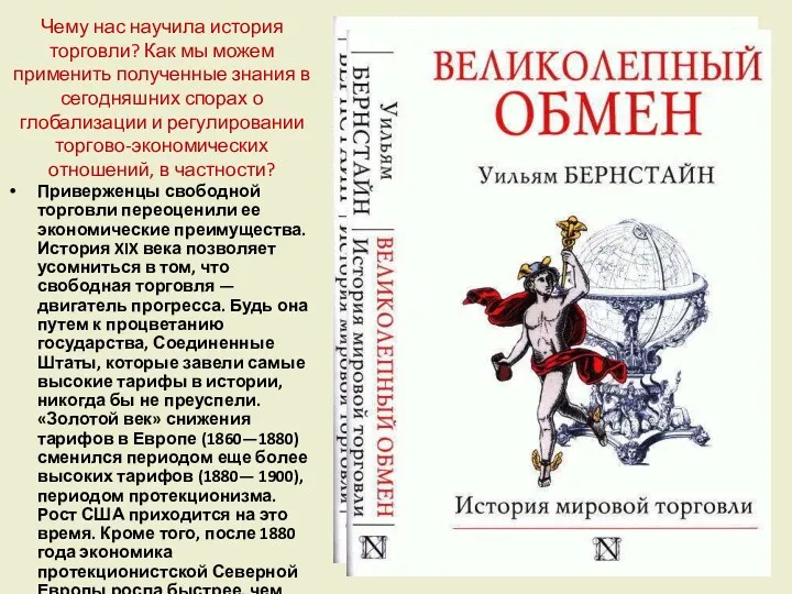 Чему нас научила история торговли? Как мы можем применить полученные