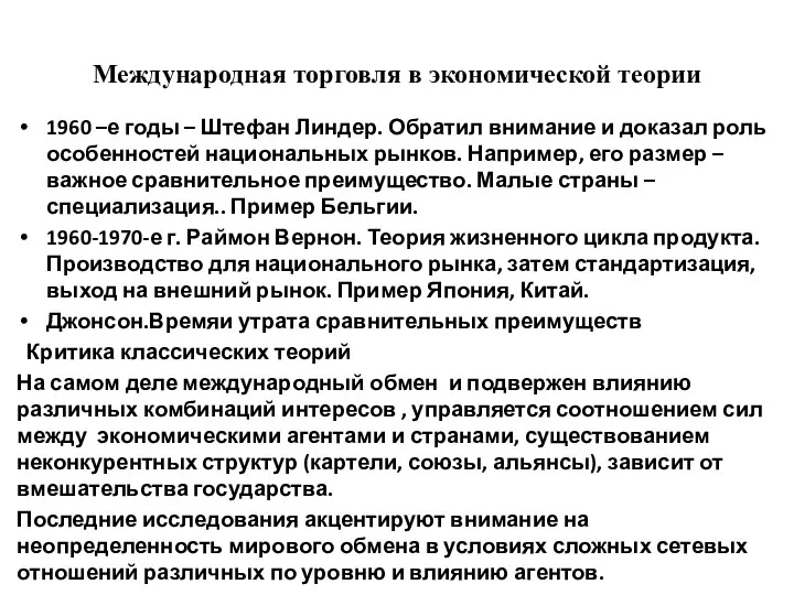 Международная торговля в экономической теории 1960 –е годы – Штефан