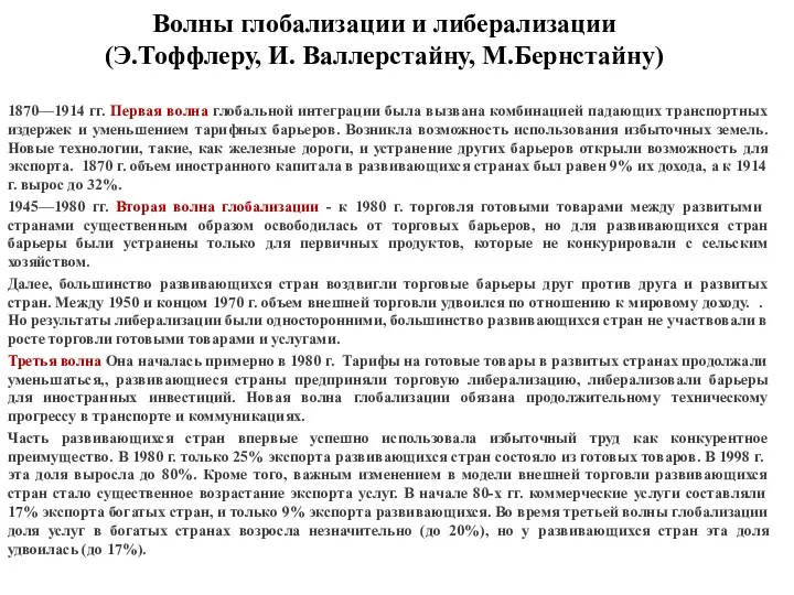 Волны глобализации и либерализации (Э.Тоффлеру, И. Валлерстайну, М.Бернстайну) 1870—1914 гг.