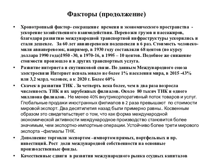 Факторы (продолжение) Хронотропный фактор- сокращение времени и экономического пространства -