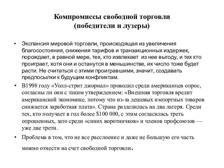 Компромиссы свободной торговли (победители и лузеры) Экспансия мировой торговли, происходящая