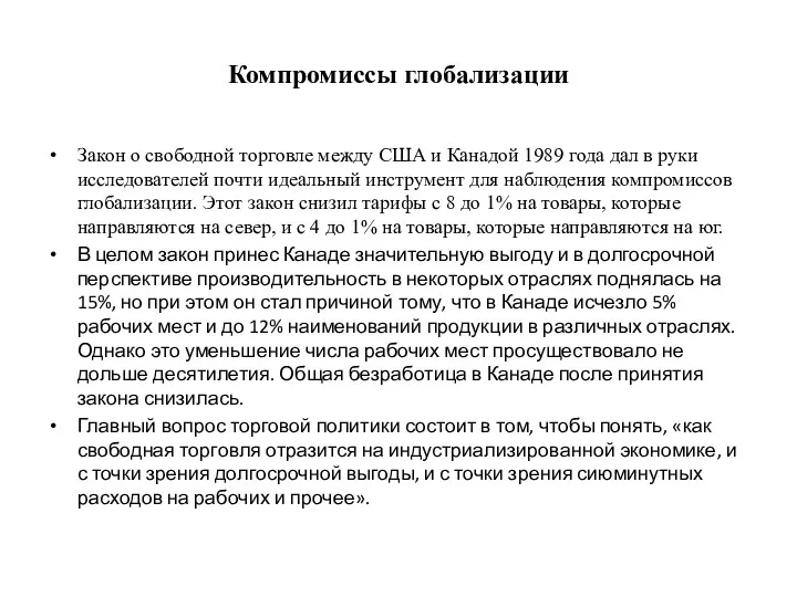 Компромиссы глобализации Закон о свободной торговле между США и Канадой