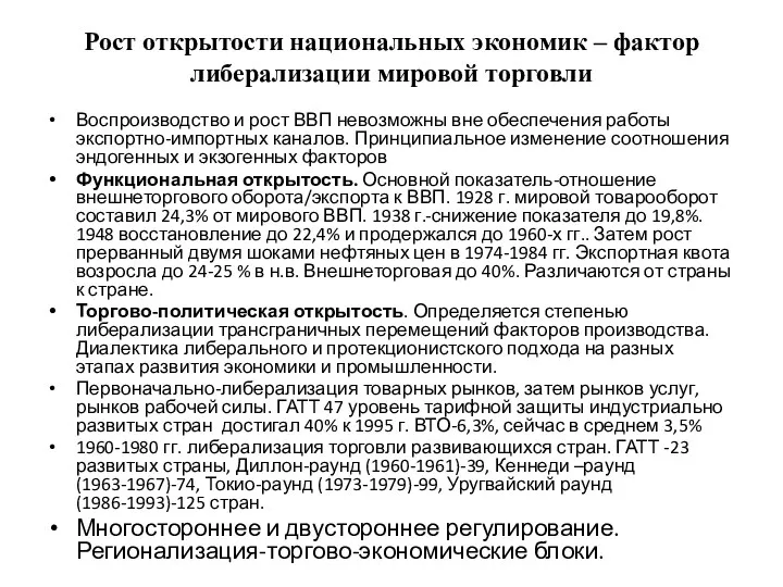 Рост открытости национальных экономик – фактор либерализации мировой торговли Воспроизводство