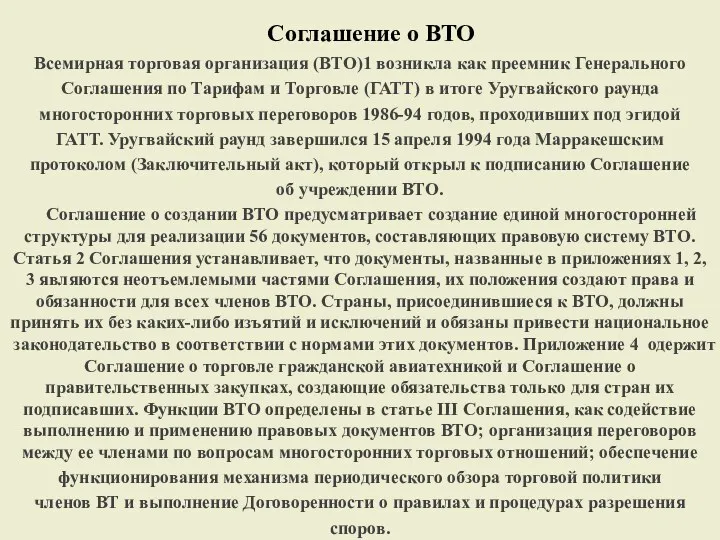 Соглашение о ВТО Всемирная торговая организация (ВТО)1 возникла как преемник