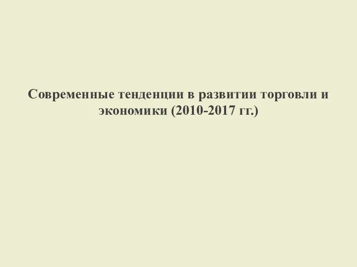 Современные тенденции в развитии торговли и экономики (2010-2017 гг.)