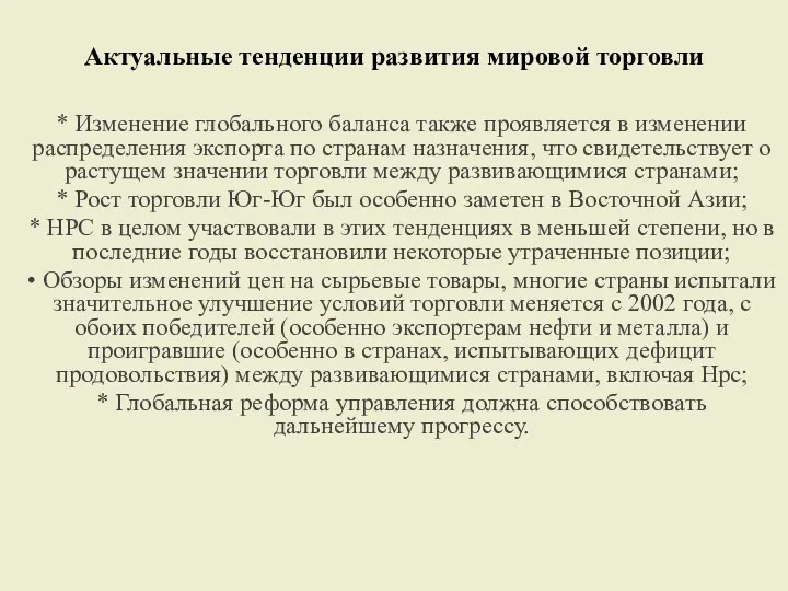 Актуальные тенденции развития мировой торговли * Изменение глобального баланса также