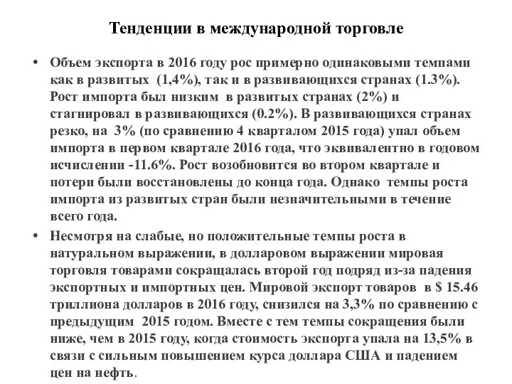 Тенденции в международной торговле Объем экспорта в 2016 году рос