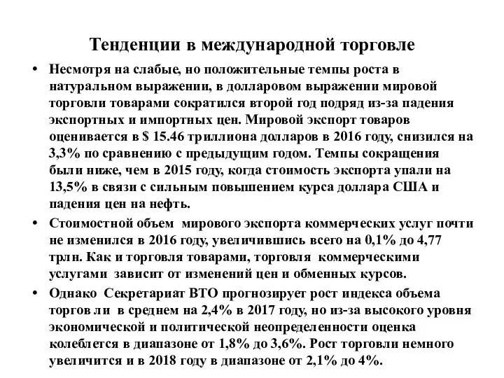 Тенденции в международной торговле Несмотря на слабые, но положительные темпы