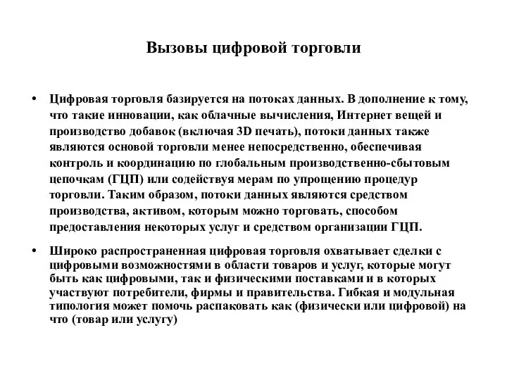 Вызовы цифровой торговли Цифровая торговля базируется на потоках данных. В