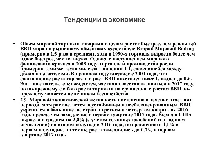 Тенденции в экономике Объем мировой торговли товарами в целом растет