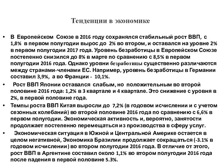 Тенденции в экономике В Европейском Союзе в 2016 году сохранялся