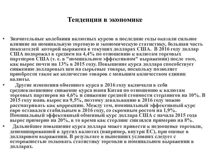 Тенденции в экономике Значительные колебания валютных курсов в последние годы