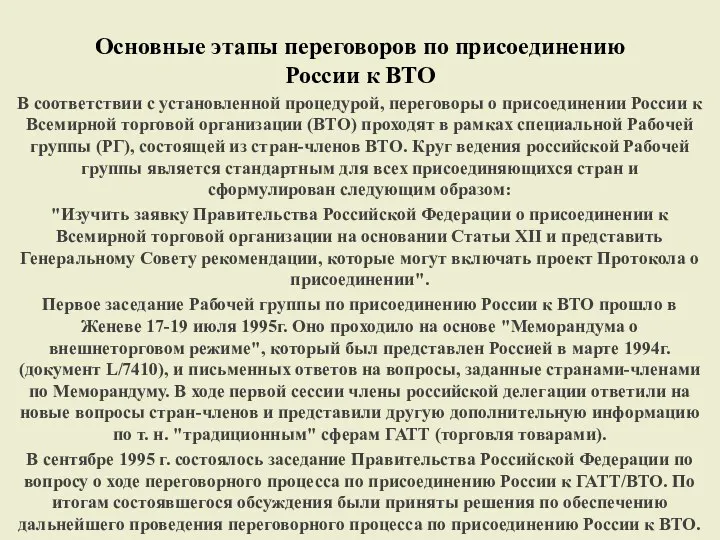 Основные этапы переговоров по присоединению России к ВТО В соответствии