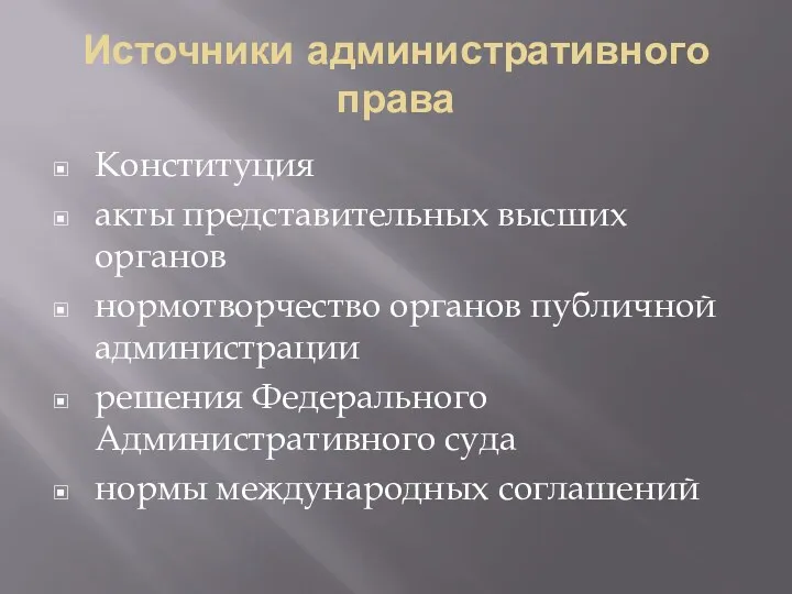 Источники административного права Конституция акты представительных высших органов нормотворчество органов