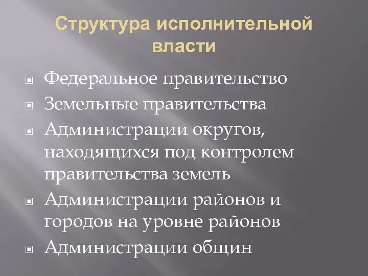 Структура исполнительной власти Федеральное правительство Земельные правительства Администрации округов, находящихся