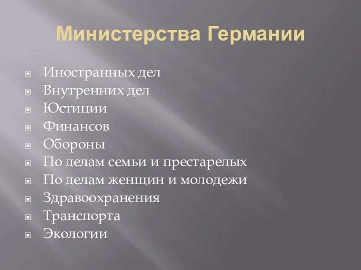 Министерства Германии Иностранных дел Внутренних дел Юстиции Финансов Обороны По