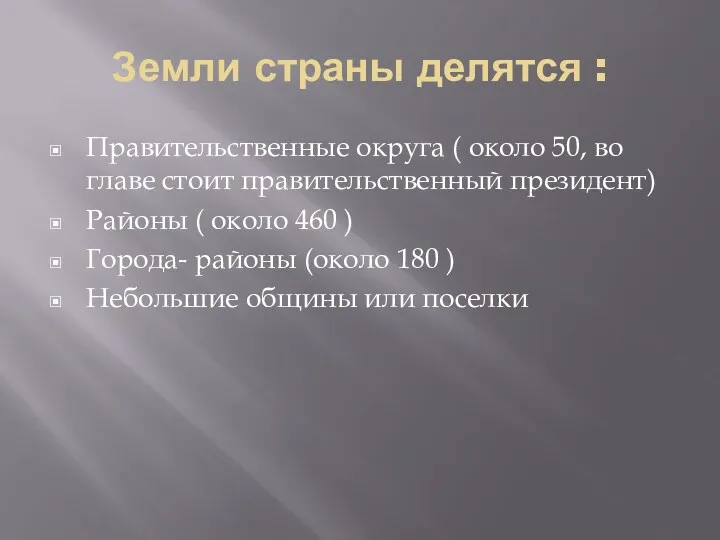 Земли страны делятся : Правительственные округа ( около 50, во